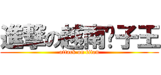 進撃の越南凯子王 (attack on titan)