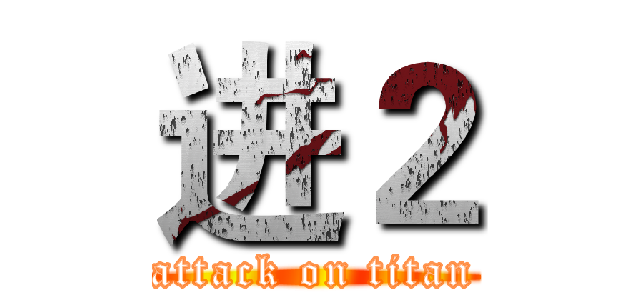 进２ (attack on titan)