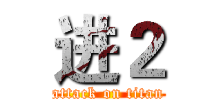 进２ (attack on titan)