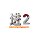 进２ (attack on titan)