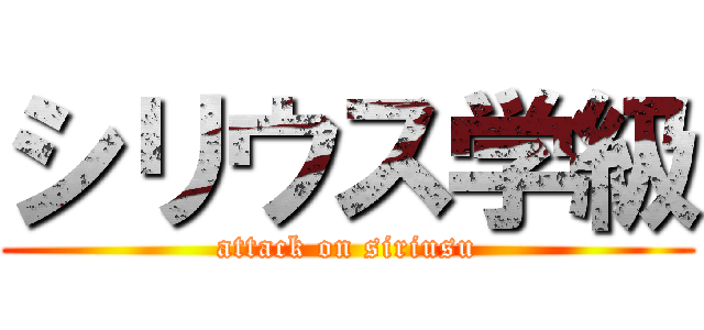 シリウス学級 (attack on siriusu)
