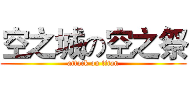 空之城の空之祭 (attack on titan)