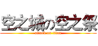 空之城の空之祭 (attack on titan)