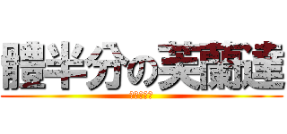 體半分の芙蘭達 (つってぃ☆)