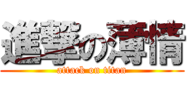 進撃の薄情 (attack on titan)