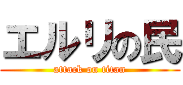 エルリの民 (attack on titan)