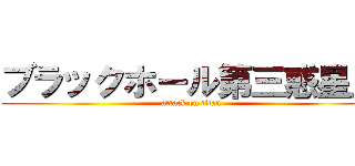 ブラックホール第三惑星人 (attack on titan)