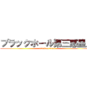 ブラックホール第三惑星人 (attack on titan)