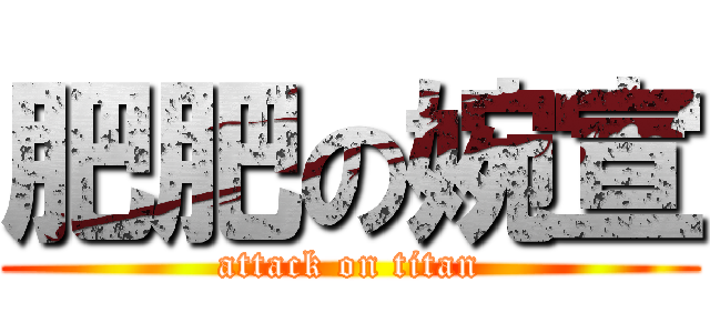 肥肥の婉宣 (attack on titan)