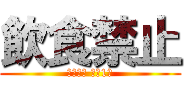 飲食禁止 (健康診断 前科1犯)