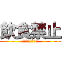 飲食禁止 (健康診断 前科1犯)