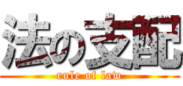 法の支配 (rule of law)