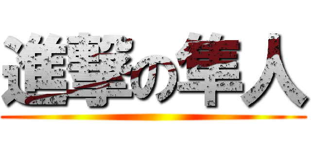 進撃の隼人 ()