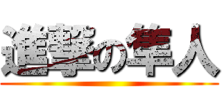 進撃の隼人 ()