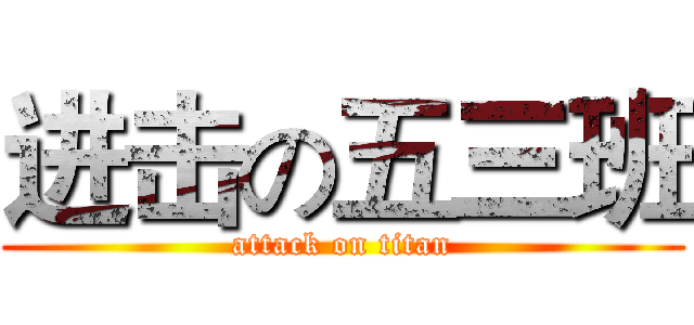 进击の五三班 (attack on titan)