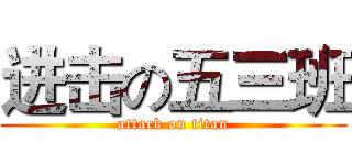 进击の五三班 (attack on titan)