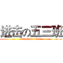 进击の五三班 (attack on titan)