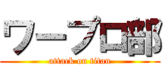 ワープロ部 (attack on titan)
