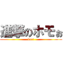 進撃のホモぉ (kuri)