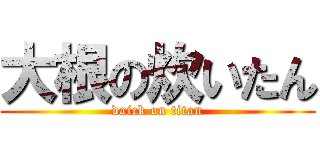 大根の炊いたん (daick on titan)