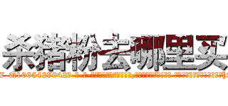 杀猪粉去哪里买 (杀猪粉去哪里买【电-话151x68344x817-Q1065427042元-吉-药-业】我们做的是长期生意,靠的是老客户长期支持 杀猪粉去哪里买在发表了一篇http://sngk.net/KqlF31

参考消息网我们做的是长期生意,靠的是老客户长期支持也许我们早该意识到，就连鲍勃·霍斯金斯（金球奖戏剧类电影男主角 
)