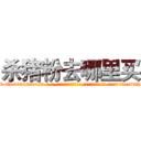 杀猪粉去哪里买 (杀猪粉去哪里买【电-话151x68344x817-Q1065427042元-吉-药-业】我们做的是长期生意,靠的是老客户长期支持 杀猪粉去哪里买在发表了一篇http://sngk.net/KqlF31

参考消息网我们做的是长期生意,靠的是老客户长期支持也许我们早该意识到，就连鲍勃·霍斯金斯（金球奖戏剧类电影男主角 
)