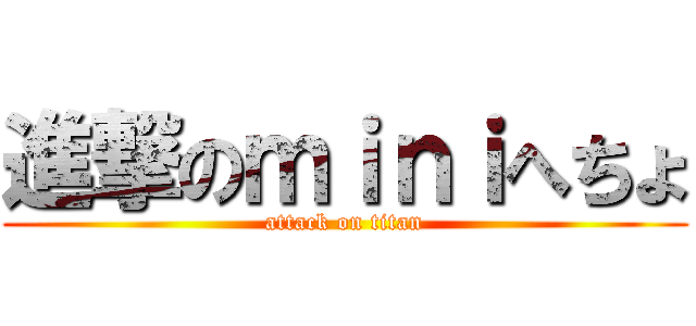 進撃のｍｉｎｉへちょ (attack on titan)