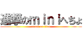 進撃のｍｉｎｉへちょ (attack on titan)