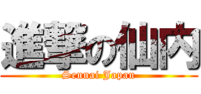 進撃の仙内 (Sennai Japan)