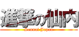 進撃の仙内 (Sennai Japan)