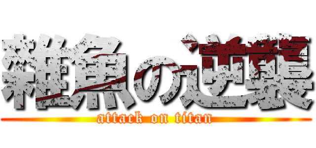 雜魚の逆襲 (attack on titan)