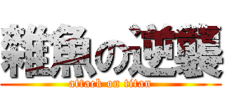 雜魚の逆襲 (attack on titan)