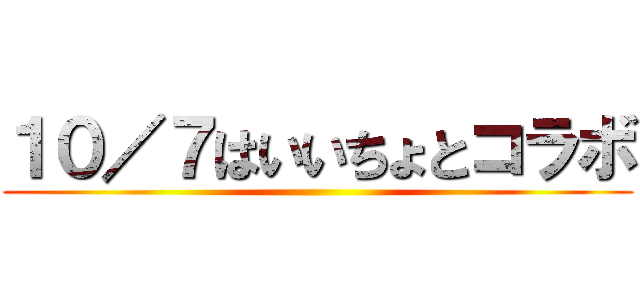 １０／７はいいちょとコラボ ()