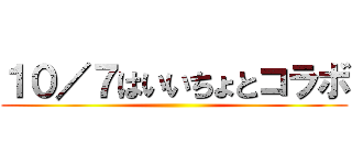 １０／７はいいちょとコラボ ()