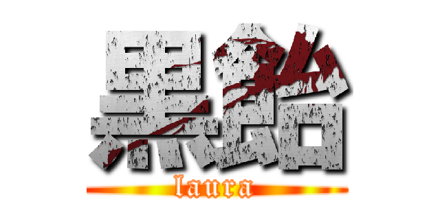 黒飴 (laura)