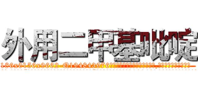 外用二甲基吡啶 (外用二甲基吡啶【电.话186x0156x9662-Q194843976林氏药业】我们做的是长期生意,靠的是老客户长期支持
参考消息网2月20日报道 韩媒称，“剩女多、离婚率高的城市，房价一定会上涨。”这是中国经济学家金岩石2016年12月参加在上海举行的房地产相关论坛时说的话。
)