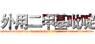 外用二甲基吡啶 (外用二甲基吡啶【电.话186x0156x9662-Q194843976林氏药业】我们做的是长期生意,靠的是老客户长期支持
参考消息网2月20日报道 韩媒称，“剩女多、离婚率高的城市，房价一定会上涨。”这是中国经济学家金岩石2016年12月参加在上海举行的房地产相关论坛时说的话。
)