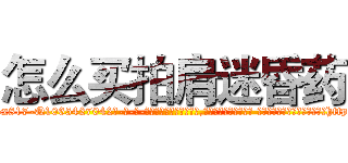 怎么买拍肩迷昏药 (怎么买拍肩迷昏药【电-话151x68344x817-Q1065427042元-吉-药-业】我们做的是长期生意,靠的是老客户长期支持 怎么买拍肩迷昏药在发表了一篇http://sngk.net/EIuyig

参考消息网我们做的是长期生意,靠的是老客户长期支持也许我们早该意识到，就连鲍勃·霍斯金斯（金球奖戏剧类电影男主角 
)