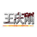 王庆刚 (attack on titan)