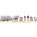 進撃のＷａｌｆａｓ (attack on Walfas)