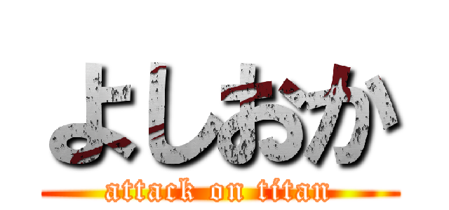 よしおか (attack on titan)