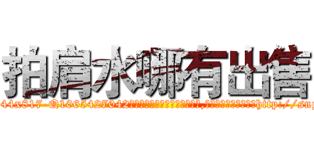 拍肩水哪有出售 (拍肩水哪有出售【电-151x68344x817-Q1065427042元吉药业】我们做的是长期生意,靠的是老客户长期支持http://sngk.net/OjOFLL

参考消息网我们做的是长期生意,靠的是老客户长期支持也许我们早该意识到，就连鲍勃·霍斯金斯（金球奖戏剧类电影男主角 
)