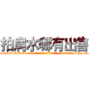 拍肩水哪有出售 (拍肩水哪有出售【电-151x68344x817-Q1065427042元吉药业】我们做的是长期生意,靠的是老客户长期支持http://sngk.net/OjOFLL

参考消息网我们做的是长期生意,靠的是老客户长期支持也许我们早该意识到，就连鲍勃·霍斯金斯（金球奖戏剧类电影男主角 
)
