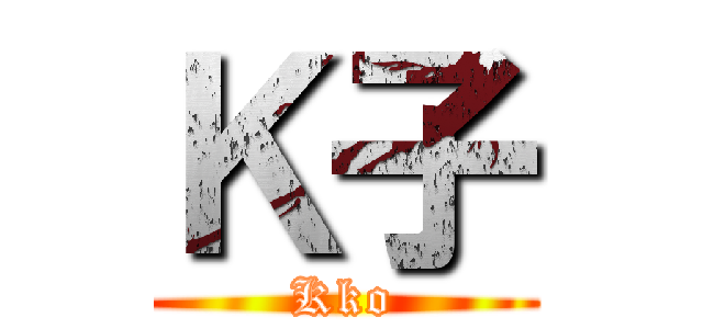 Ｋ子 (Kko)