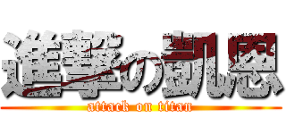 進撃の凱恩 (attack on titan)