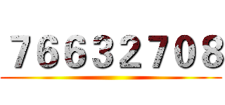 ７６６３２７０８ ()