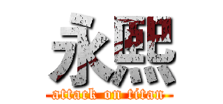 永熙 (attack on titan)