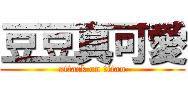豆豆真可愛 (attack on titan)