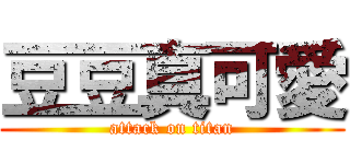 豆豆真可愛 (attack on titan)