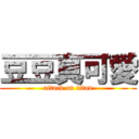 豆豆真可愛 (attack on titan)